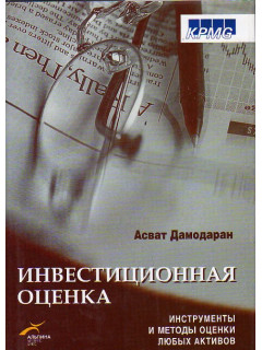 Инвестиционная оценка: Инструменты и методы оценки любых активов