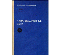 Канализационные сети - 2 изд., перераб. и доп.