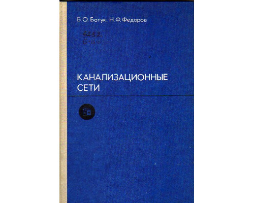 Канализационные сети - 2 изд., перераб. и доп.