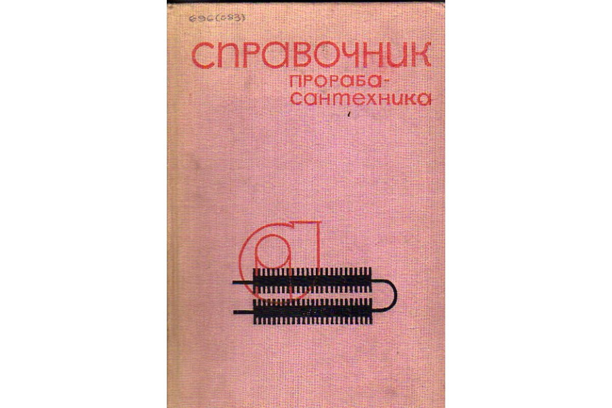 Книга Справочник прораба-сантехника (Артюшенко М.А., Беркман Я.И., досужий  В.В., Менделеев В.Т., Смолянов Л.С.) 1969 г. Артикул: 11151162 купить