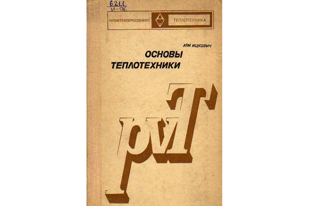 Основы теплотехники. Теплотехника книга.