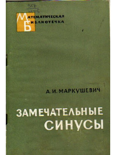Замечательные синусы