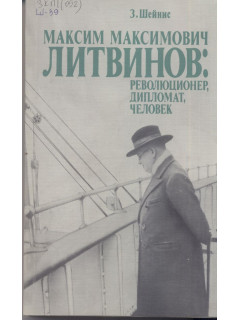 Максим Максимович Литвинов: революционер, дипломат, человек.