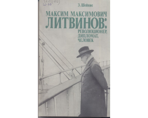 Максим Максимович Литвинов: революционер, дипломат, человек.