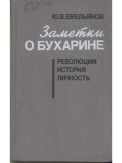 Заметки о Бухарине. Революция. История. Личность.