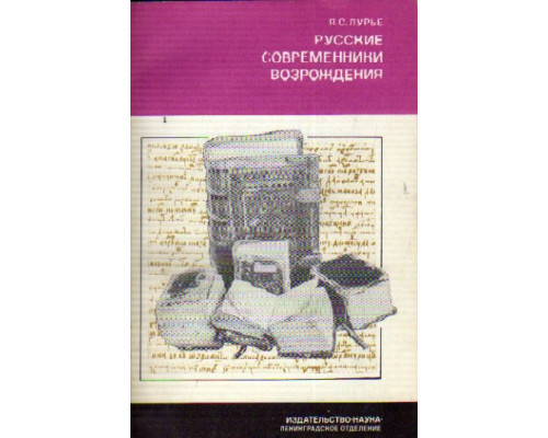 Русские современники возрождения. Книгописец Ефросин. Дьяк Федор Курицын