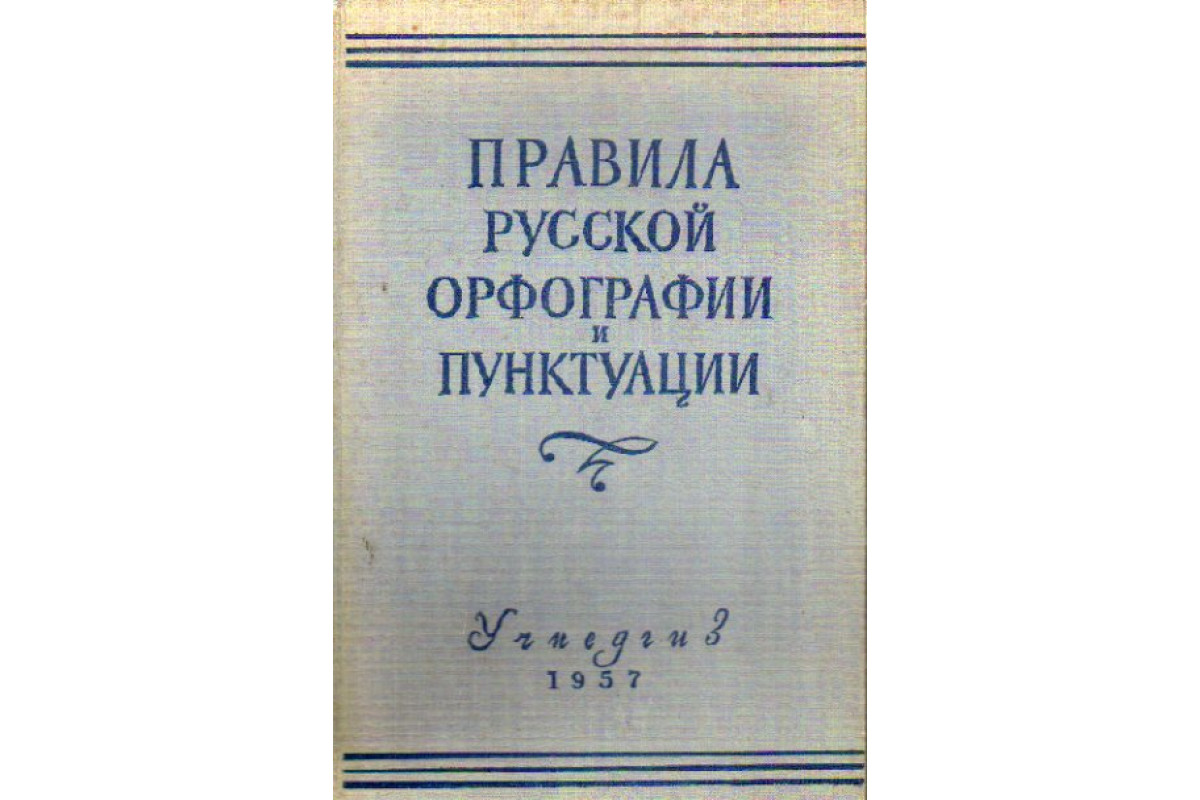 Правила русской орфографии и пунктуации. Правила русской орфографии и пунктуации 1956 г. Тайны русской орфографии и пунктуации картинки.