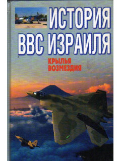 Крылья возмездия: Краткая история ВВС Израиля.