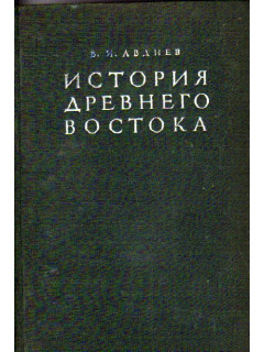 История Древнего Востока