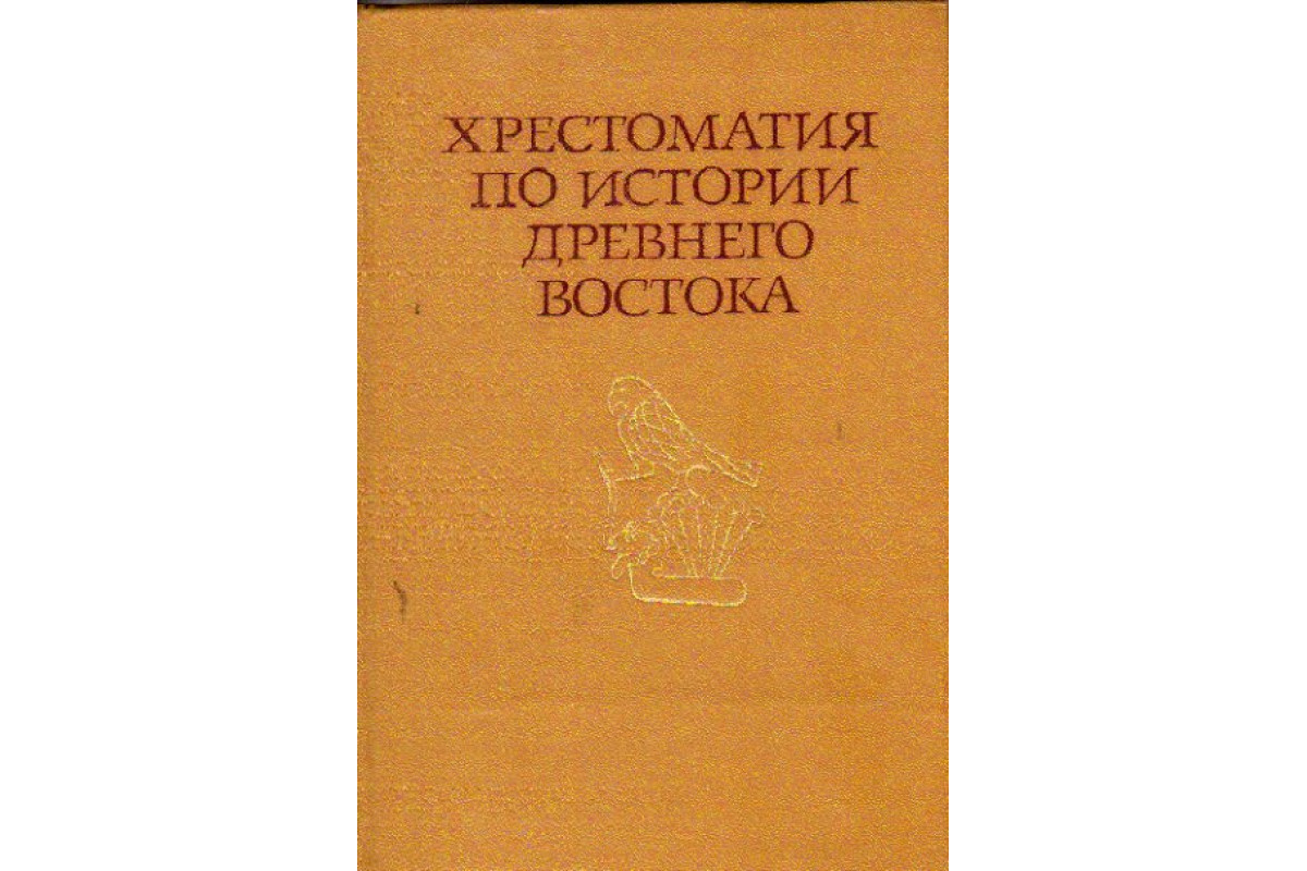 Хрестоматия по истории Древнего Востока. В 2 томах