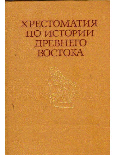Хрестоматия по истории Древнего Востока. В 2 томах