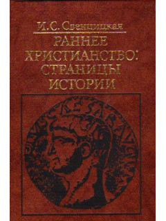 Раннее христианство: страницы истории