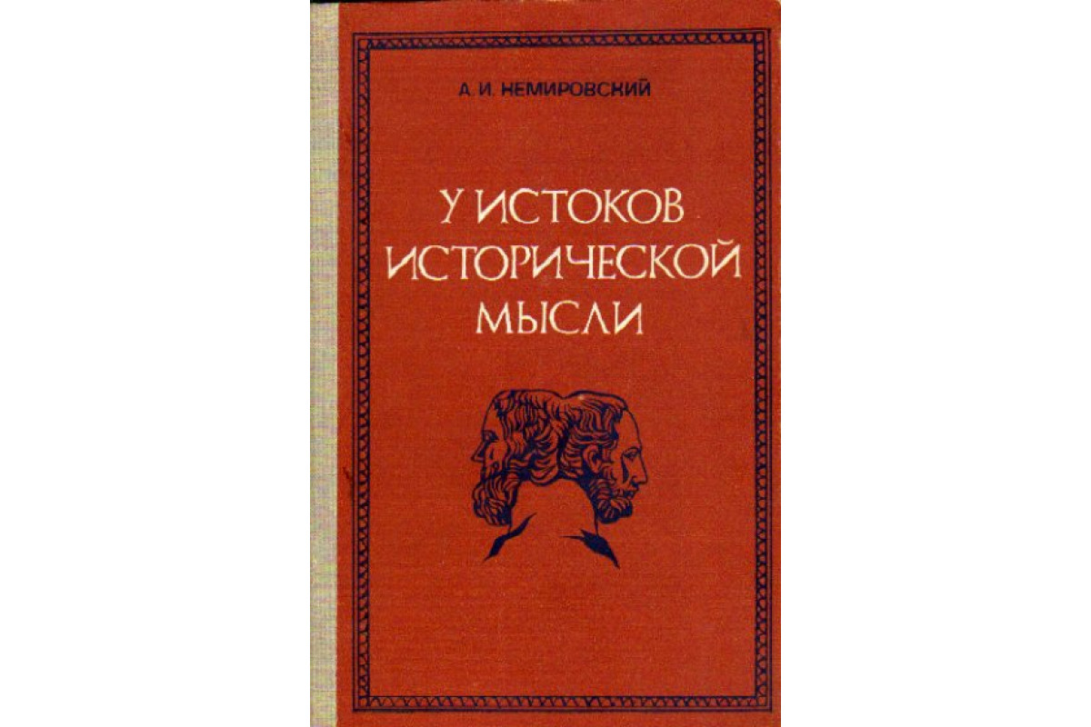 Исторические истоки. Немировский историк. Алекса́ндр Ио́сифович Немиро́вский книги. Западное историческое мышление. Произведения Российской исторической мысли.