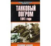 Танковый погром 1941 года. (Куда исчезли 28 тысяч советских танков?)