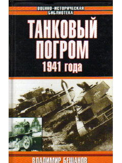 Танковый погром 1941 года. (Куда исчезли 28 тысяч советских танков?)