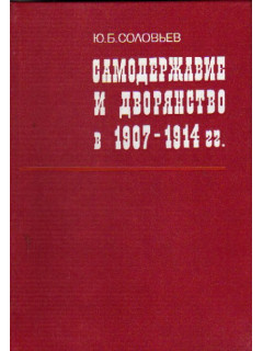 Самодержавие и дворянство в 1907-1914