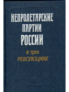 Непролетарские партии России в трех революциях