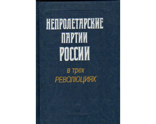 Непролетарские партии России в трех революциях