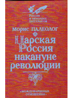 Царская Россия накануне революции