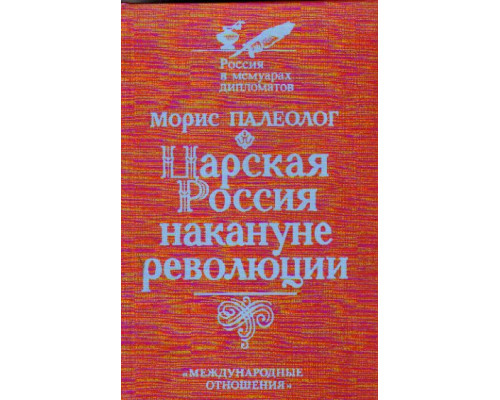 Царская Россия накануне революции