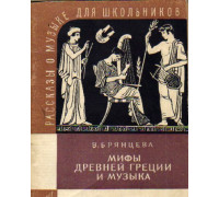 Мифы Древней Греции и музыка