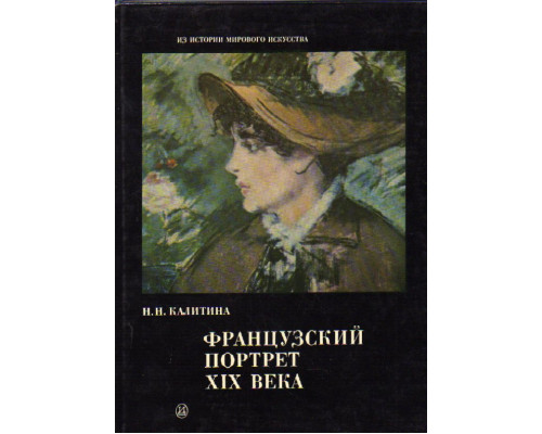 Французский портрет XIX века