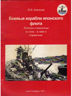 Боевые корабли Японского флота. Линкоры и авианосцы. 10.1918 - 8.1945 гг.