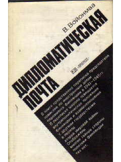 Дипломатическая почта