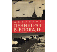 Ленинград в блокаде (1941 год)