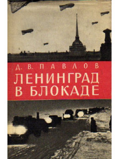 Ленинград в блокаде (1941 год)