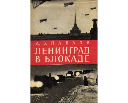 Ленинград в блокаде (1941 год)