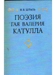 Поэзия Гая Валерия Катула