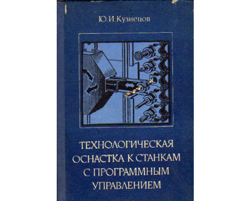 Технологическая оснастка к станкам с программным управлением