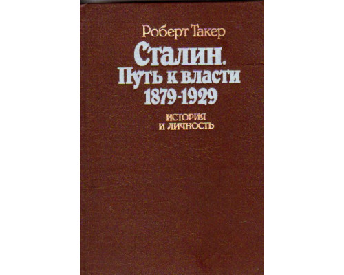 Сталин: Путь к власти. 1879-1929