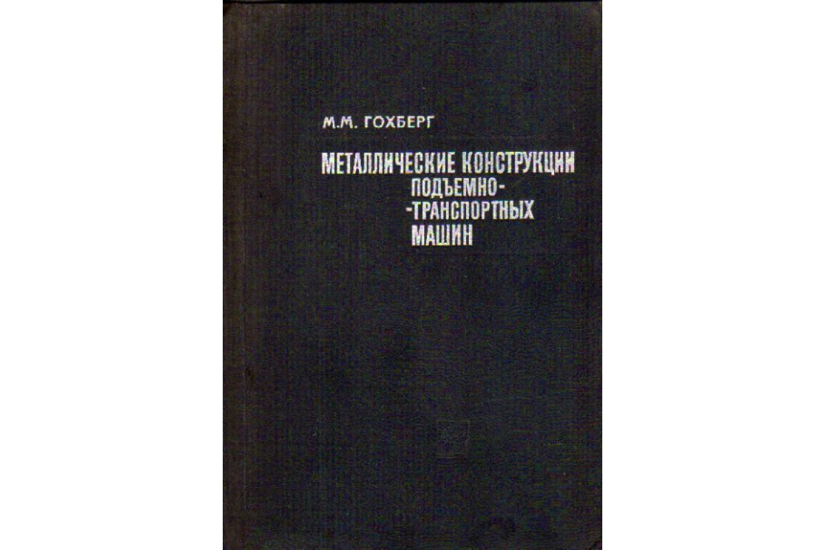 Металлические конструкции подъемно-транспортных машин