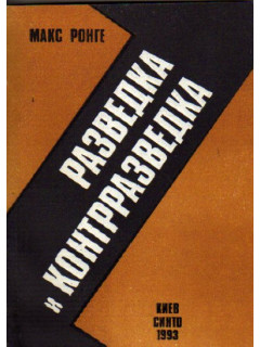 Разведка и контрразведка
