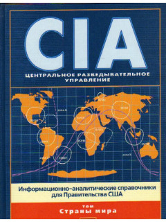 CIA Центральное Разведывательное Управление: Информационно-аналитические справочники для Правительства США: Страны мира
