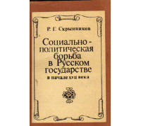 Социально-политическая борьба в Русском государстве в начале 17 века