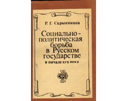Социально-политическая борьба в Русском государстве в начале 17 века