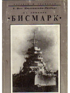 На линкоре «Бисмарк»