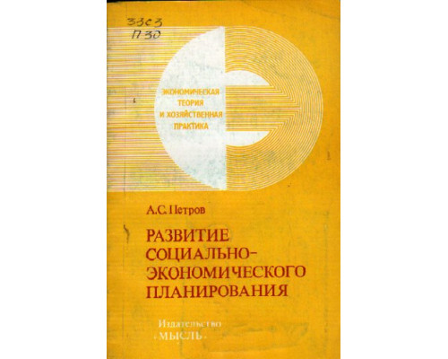 Развитие социально-экономического планирования