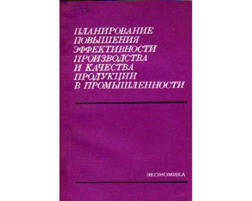 Планирование повышения эффективности производства и качества продукции в промышленности.