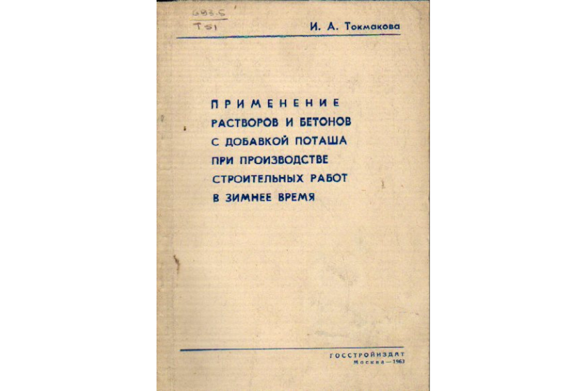 Применение растворов и бетонов с добавкой поташа при производстве  строительных работ в зимнее время