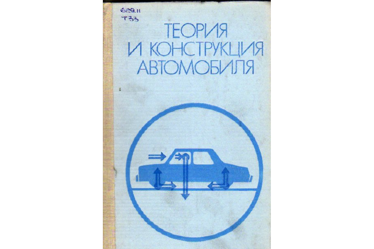 Книга Теория и конструкция автомобиля (-) 1979 г. Артикул: 11161365 купить