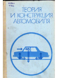 Теория и конструкция автомобиля