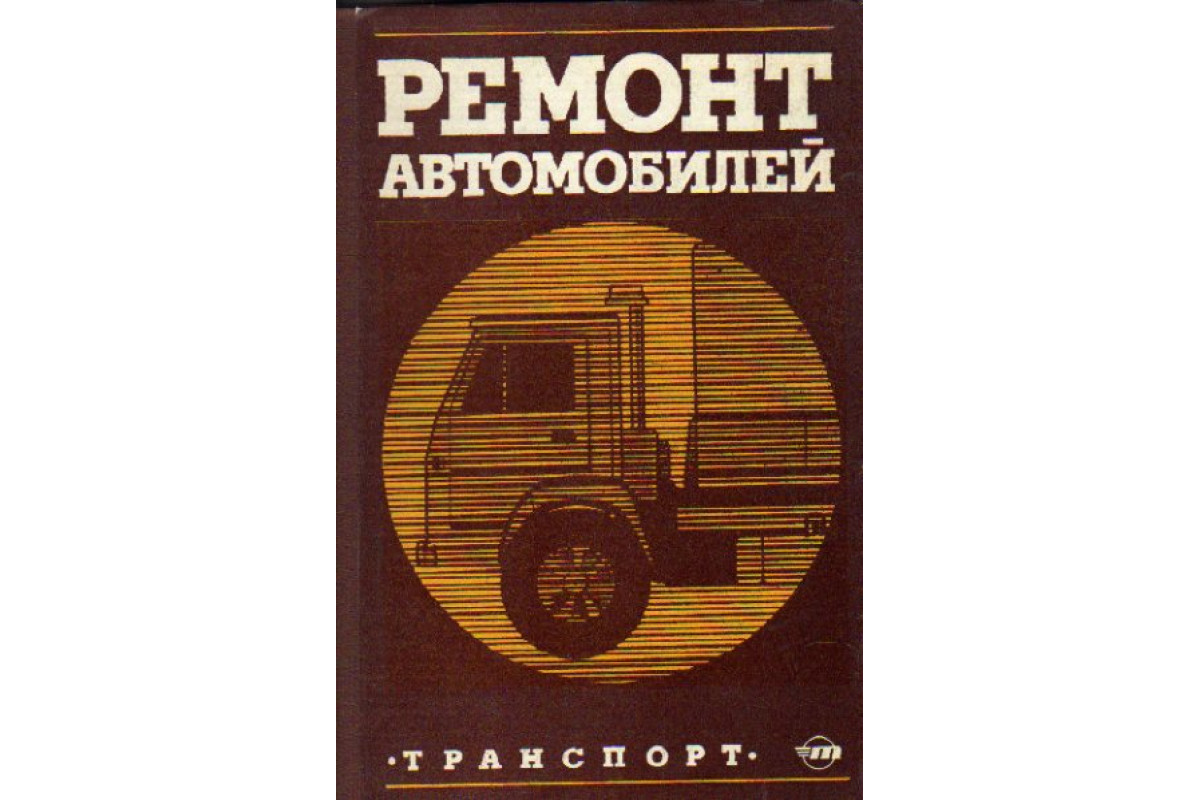 Ремонт автомобилей