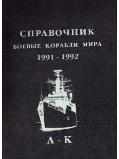 Боевые корабли мира 1991-1992: Справочник