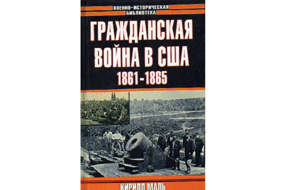 Книга Гражданская война в США 1861-1865годов.Развитие военного ...