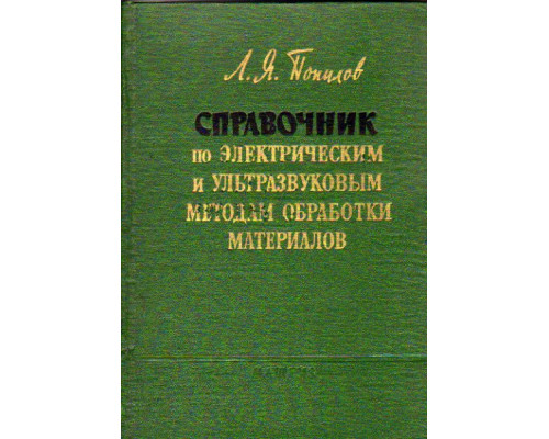 Справочник по электрическим и ультразвуковым методам обработки материалов