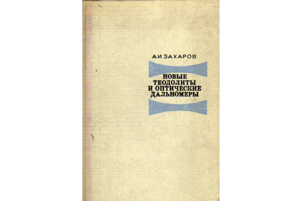 Книга Новые теодолиты и оптические дальномеры (Захаров А.) 1970 г. Артикул:  11161378 купить